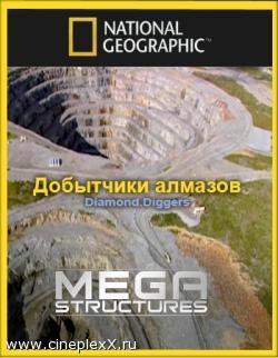 Смотреть Суперсооружения: Добытчики алмазов / Megastructures: Diamond Diggers (2005) National Geographic. онлайн