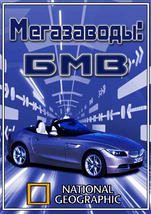 Смотреть МегаЗаводы - Завод BMW онлайн