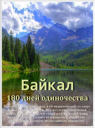 Смотреть Байкал. 180 дней одиночества онлайн