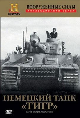 Смотреть Немецкий танк тигр смотреть онлайн в Hd онлайн