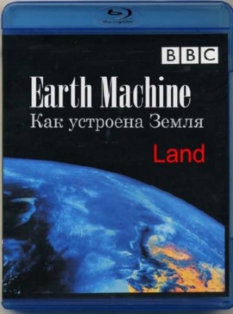 Смотреть Как устроена Земля. / Earth Machine. (2011) ВВС. онлайн