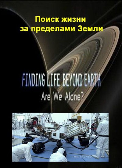 Смотреть Поиск жизни за пределами Земли / Finding Life Beyond Earth (2011) онлайн