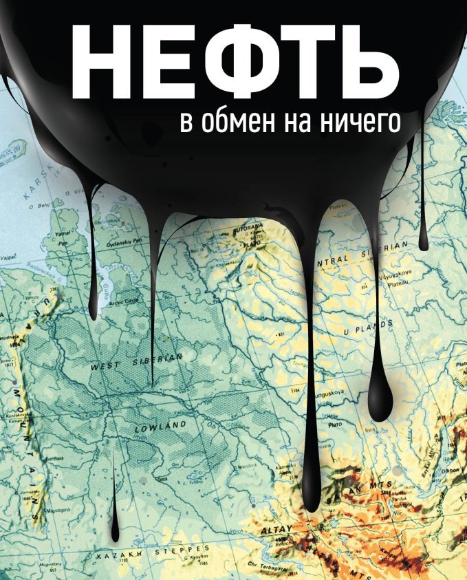 Смотреть Нефть в обмен на ничего / Oil for nothing (2011) (Фильм запрещён к показу на ТВ в РФ!) онлайн