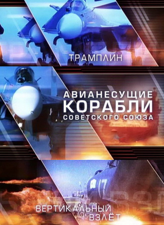 Смотреть Авианесущие корабли Советского Союза. (2 серии) (2012) онлайн
