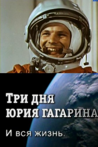 Смотреть Три дня Юрия Гагарина. И вся жизнь 2 серии онлайн