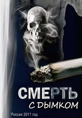 Смотреть Смерть с дымком (2012) смотреть онлайн онлайн