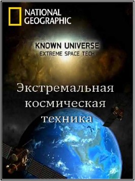 Смотреть Известная Вселенная. Экстремальная космическая техника онлайн