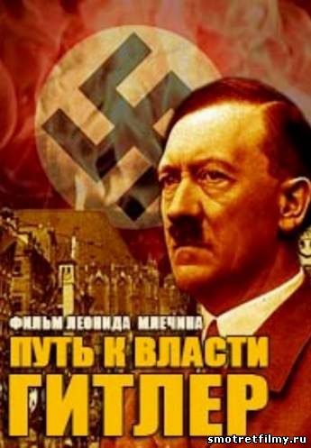 Смотреть Гитлер. Путь к власти (2013) смотреть фильм онлайн онлайн