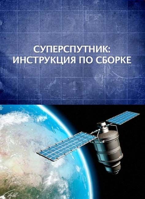 Смотреть Суперспутник: Инструкция по сборке онлайн