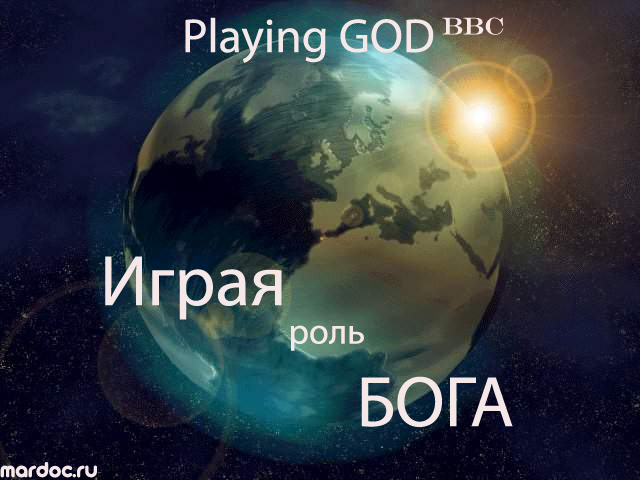Смотреть Играя роль Бога - BBC онлайн