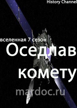 Смотреть Оседлав комету онлайн
