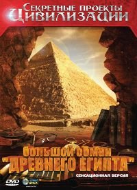 Смотреть Большой обман Древнего Египта онлайн