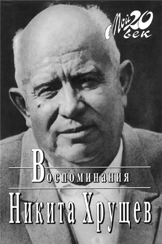 Смотреть Хрущёв. Первый после Сталина (2014) онлайн