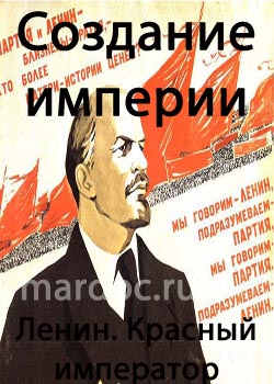 Смотреть Создание империи.Ленин. Красный император онлайн