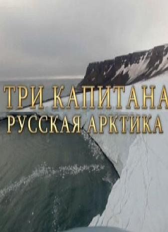 Смотреть Три капитана. Русская Арктика. (2013) онлайн