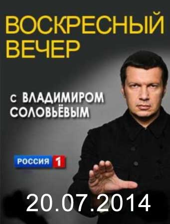 Смотреть Воскресный вечер с Владимиром Соловьевым (20.07.2014) онлайн