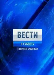 Смотреть Вести в субботу с Сергеем Брилевым (эфир 28.06.2014) онлайн