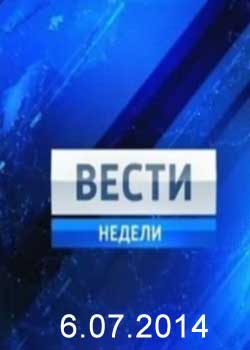 Смотреть Вести недели с Дмитрием Киселевым (06.07.2014) онлайн
