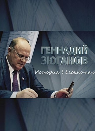 Смотреть Геннадий Зюганов. История в блокнотах (2014) онлайн