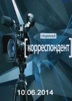Смотреть Донбасс в огне.Специальный корреспондент. (эфир 10.06.2014). онлайн