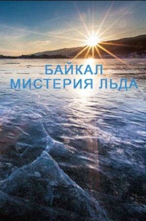 Смотреть Байкал: Мистерия льда онлайн