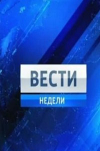 Смотреть Вести недели с Дмитрием Киселевым (июль 2014) онлайн