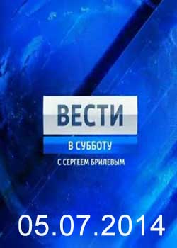 Смотреть Вести в субботу с Сергеем Брилевым (эфир 5.07.2014) онлайн