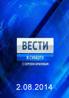 Смотреть Вести в субботу с Сергеем Брилевым (2.08.2014) онлайн