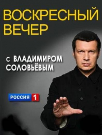 Смотреть Воскресный вечер с Владимиром Соловьевым (14.09.2014) онлайн