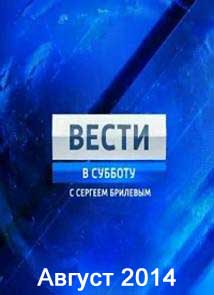 Смотреть Вести в субботу с Сергеем Брилевым (Август 2014) онлайн