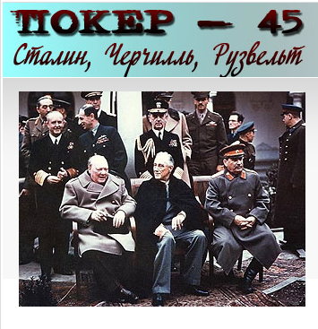 Смотреть Покер-45. Сталин, Черчилль, Рузвельт онлайн