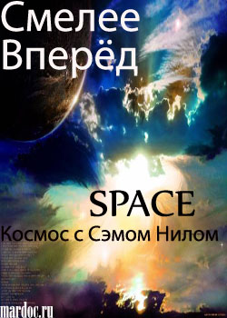 Космос с Сэмом Нилом - Смелее вперёд