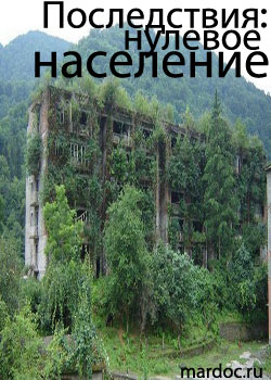 Смотреть Последствия: Нулевое население онлайн