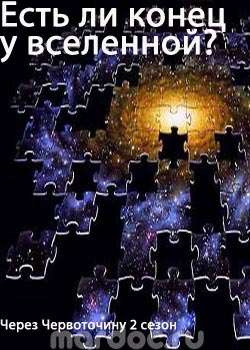 Смотреть Есть ли конец у Вселенной? онлайн